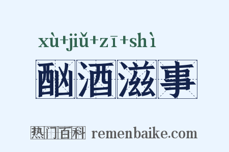 酗酒滋事是什么意思的图片